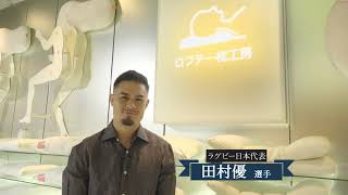 【ロフテー 枕工房】ラグビー日本代表 田村 優さん「初めて自分に合うものを見つけました」