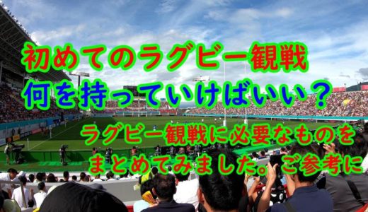 初めてのラグビー観戦　何をもっていけばいい？