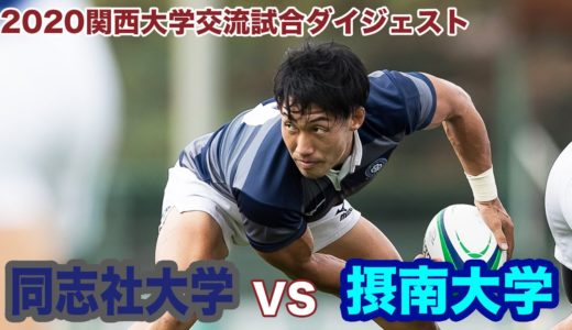 同志社大学VS摂南大学ダイジェスト【関西大学交流試合】
