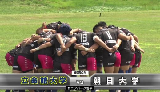 立命館大学×朝日大学 大学ラグビー 練習試合 2020年