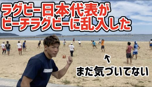 【乱入！？】海に行ったらラグビーしてたので無双してきた
