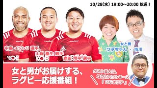 1028 女と男のラグビー応援チャンネル