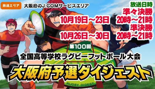 【番宣】第100回全国高等学校ラグビーフットボール大会～大阪府予選ダイジェスト～