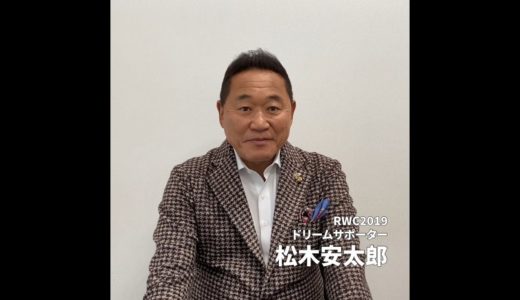 【RWC2019の思い出 ⑰】RWC2019ドリームサポーター 松木安太郎さん ｜ #あの熱狂をもう一度