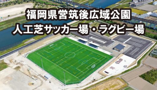 福岡県営筑後広域公園【人工芝サッカー場・ラグビー場】