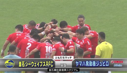 釜石SW×ヤマハ発動機 ラグビー ともだちマッチ 2020年