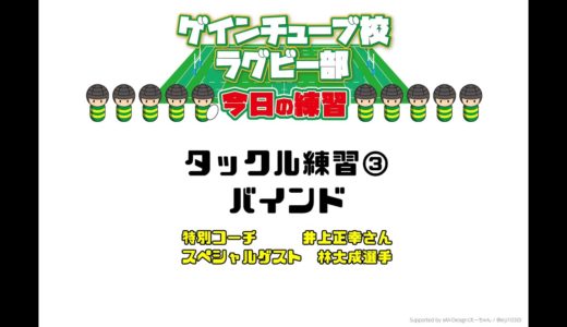 タックル練習③バインド【ゲインチューブ校ラグビー部】