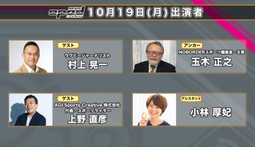 【特集：ラグビートップリーグ再開とサッカー日本代表欧州遠征】村上晃一　上野直彦　玉木正之　小林厚妃　オプエド