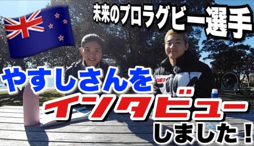 【インタビュー動画】プロのラグビー選手になる！やすしさんにインタビューしました！🇳🇿×🇯🇵 #194