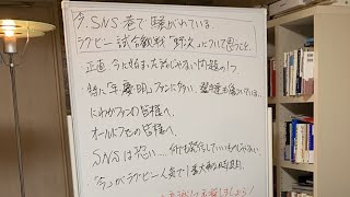 今 SNS ・ 巷で騒がれている ラグビー 試合観戦 「 野次 」について思うこと 【 LIVE 配信 】