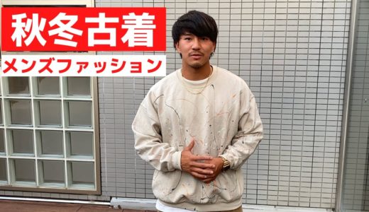 【メンズファッション】古着で秋冬服をコーディネート