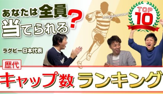 ラグビー 日本代表 歴代 キャップ数 ランキング TOP10 ！ ラグビーワールドカップ で活躍したあの選手は何位！？