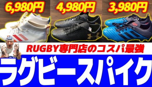 【なんでこんな安いのwww】ラグビー専門店のコスパ最強のスパイク紹介！【社長頑張ってます】
