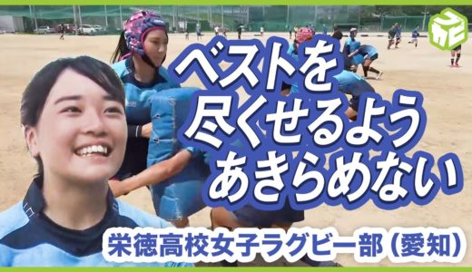 【高校女子ラグビー部】愛知・栄徳高校  全国大会の開催を夢見て 制限された環境でも全力で挑む勇姿