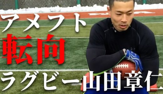 【衝撃】プロラグビー選手がアメフトの最高峰NFLを目指した一日！
