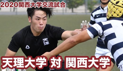 2020関西大学交流試合 天理大学vs関西大学