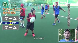 ラグビーのコミニケーション＆判断力がグングンUP！　上達屋ラグビージュニア府中〔金子巧コーチクラス〕