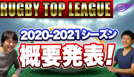 【 ジャパン ラグビー トップリーグ 2021 大会概要 】 四強 のうち三強が同じ カンファレンス に！？