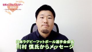 【世界メンタルヘルスデー2020】日本ラグビーフットボール選手会 川村会長からのメッセージ