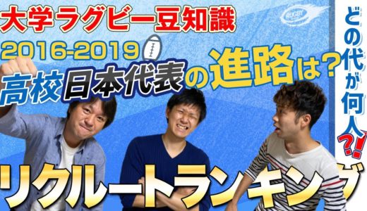 【 大学ラグビー 豆知識】 2016 - 2019 高校 ラグビー日本代表 選手たちはどこの 大学 に 進学 した？ リクルート ランキング