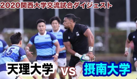 天理大学 VS 摂南大学ダイジェスト　【関西大学交流試合】