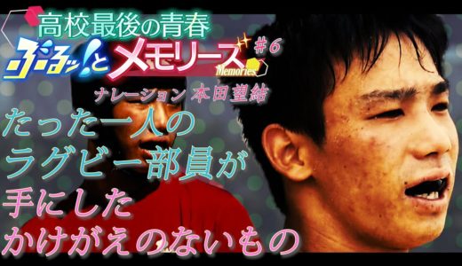 【高校最後の青春ぶるっとメモリーズ＃6】たった一人でラグビー部を守った高校生の最後の大会に密着！