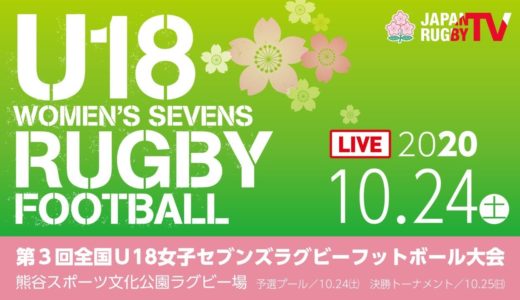 第3回全国U18女子セブンズラグビーフットボール大会【予選プール】10/24（土）
