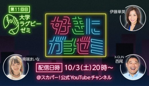 あなたの大学ラグビーの楽しみ方は？第11回目は『大学ラグビーゼミ』を開講！【好きにガチゼミ】