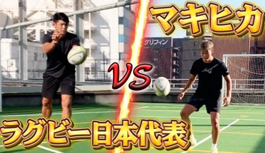 【矛盾】絶対にトラップさせないラグビー日本代表のパスvs絶対にトラップを決めるマキヒカ