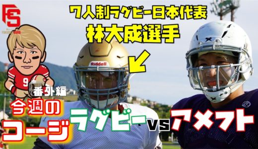 【今週のコージ】＃番外編「ラグビーvsアメフト」　みらいふ福岡SUNS　林大成選手参戦　7人制ラグビー日本代表