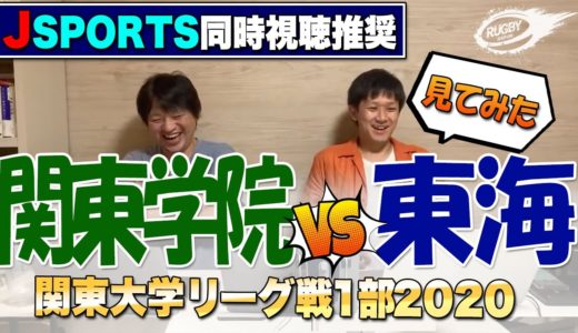 2020 関東大学リーグ戦 1部 【 関東学院 VS 東海大 】見ながら LIVE配信 ！ 昨シーズンの覇者 東海大 の実力はいかに！？