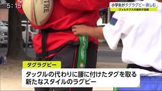 安全に楽しんで キューデンヴォルテクスの選手らがタグラグビー教室【佐賀県】 (20/10/28 18:00)