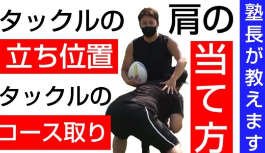 タックルが上手く入れない人必見！塾長流、立ち位置・追い方・当て方をレクチャー【塾長のラグビースキル講座　タックル編２】