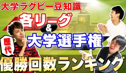 【 大学ラグビー 豆知識】 大学選手権 & 各リーグ 優勝回数 ランキング ！ 対抗戦 ・ リーグ戦 ・ 関西リーグ