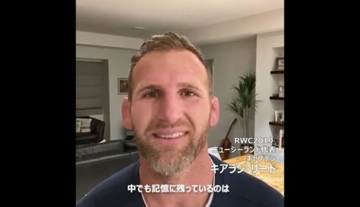 【RWC2019の思い出 ⑩】キアラン・リード選手（ニュージーランド） ｜ #あの熱狂をもう一度