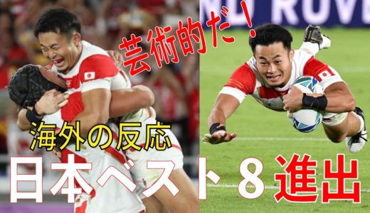 【ラグビーワールドカップ2019】世界の反応　ベスト８進出！！日本×スコットランド