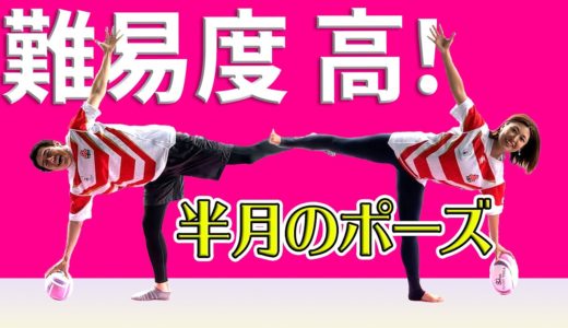 【ラグビーヨガ】ラグビーヨガ 開始以来、最大難易度！半月のポーズに安村アナが挑戦！専用ボールプレゼントは最後のチャンスです。