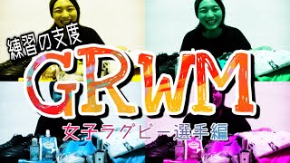 【GRWM】女子ラグビー選手って何持って練習行くの？？一緒に準備しよ♡