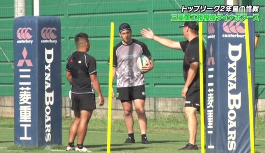 ラグビー 三菱重工相模原 トップリーグ2年目の挑戦