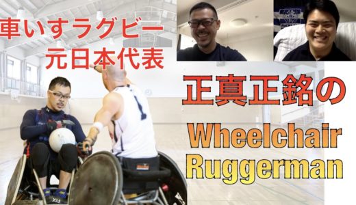 #22 車いすラグビー元日本代表の正真正銘のWheelchairRuggermanと対談してみた【前編】