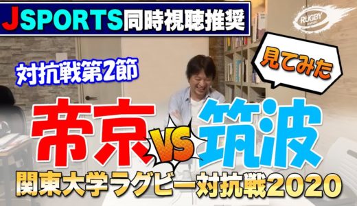 【 大学 ラグビー 】 帝京 VS 筑波 見てみた！ 2020 関東 大学 対抗戦 ！ ブレディスローカップ , 慶應 VS 日体大 感想 etc...