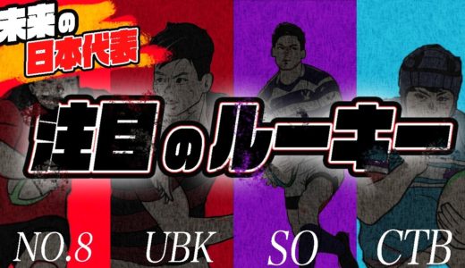 大学ラグビー【若手がすごい！】次世代のラグビー日本代表を担うのは俺たちだ　ルーキー編
