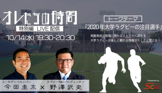 オレたちの時間特別編『2020年大学ラグビーの注目選手』