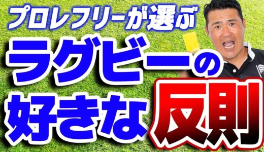 【ラグビー】プロレフリーが選ぶ好きな反則ベスト３！！！