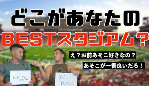 【藤田選手コラボ】ラガーマンが厳選する最高のラグビー場TOP3