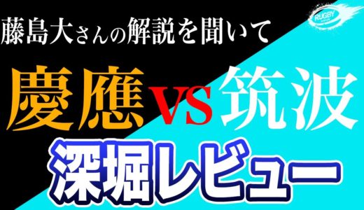 【関東大学ラグビー対抗戦】 慶應 vs 筑波 深堀 レビュー！尊敬する 藤島大 さんの解説を聞いて。