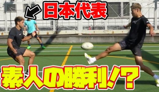 【検証】日本代表が相手でもラグビーボールでサッカーしたら素人は勝てる説！篇