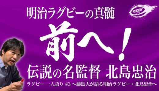 大学ラグビー の主役 明治大学 の真髄 「 前へ！ 」 藤島大 さんが語る「 明治ラグビー ： 北島忠治 さん」の話