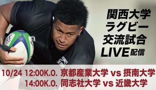 2020関西大学交流試合 京都産業大学VS摂南大学／同志社大学VS近畿大学