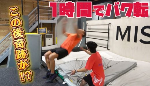 体重90kgのラグビー日本代表が1時間ガチでバク転練習したらできるようになるのか検証してみた